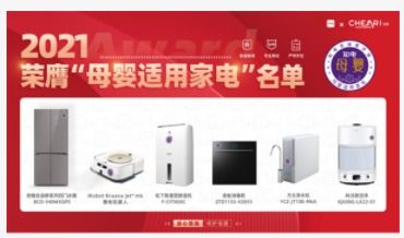 2021母嬰適用家電產品名單公布，解決母嬰人群選購難題
